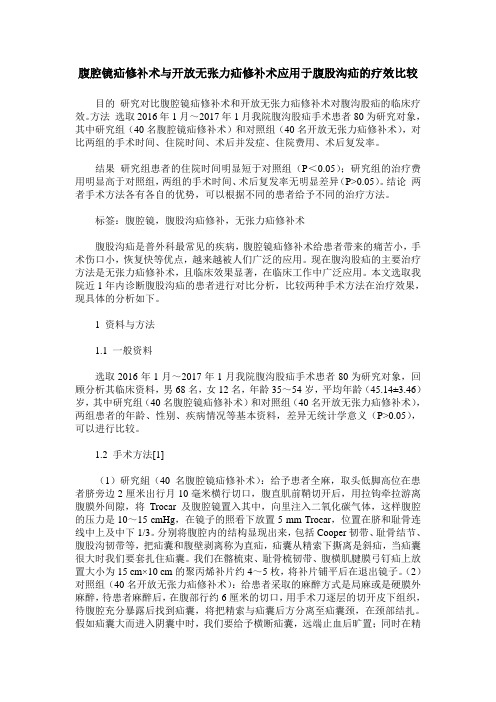 腹腔镜疝修补术与开放无张力疝修补术应用于腹股沟疝的疗效比较