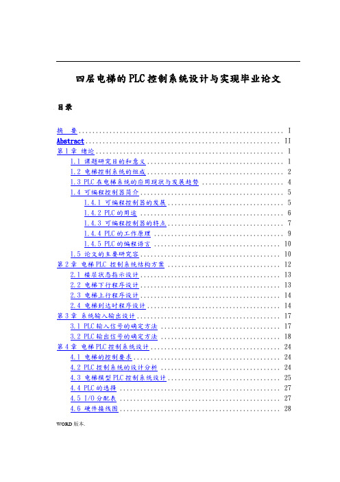 四层电梯的PLC控制系统设计与实现毕业论文