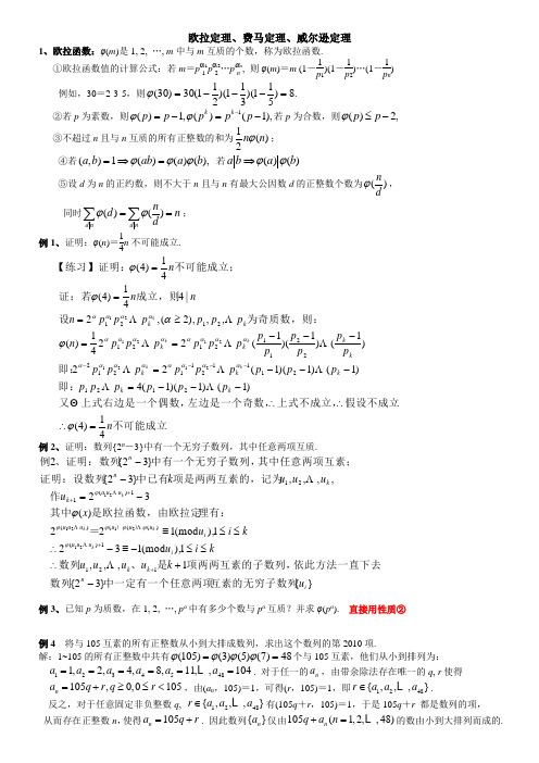 费马定理、欧拉定理、威尔逊定理(讲稿)