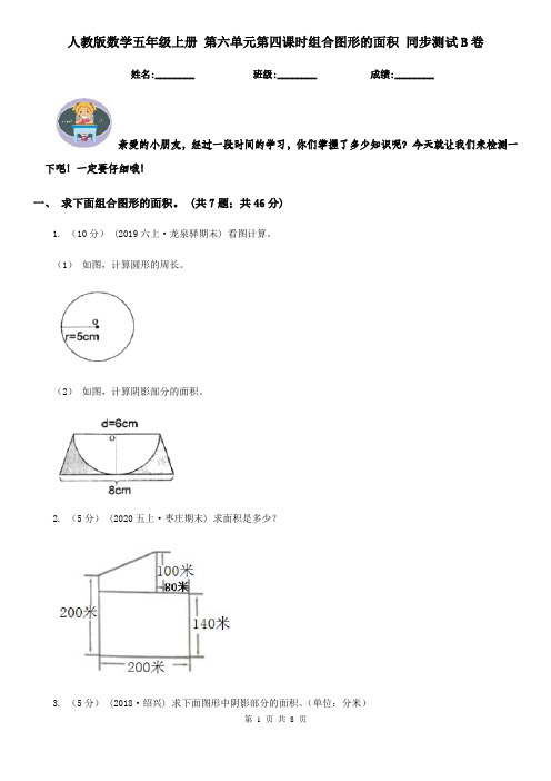 人教版数学五年级上册 第六单元第四课时组合图形的面积 同步测试B卷