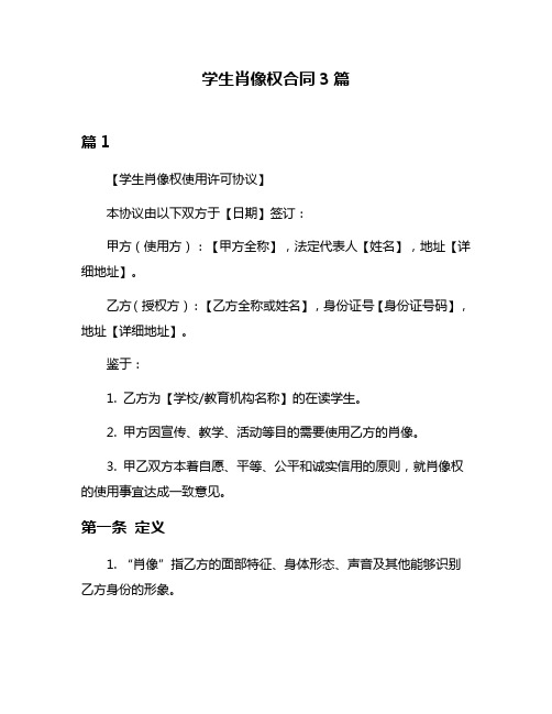 学生肖像权合同3篇