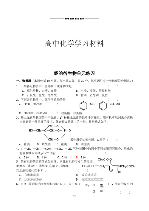 人教版高中化学选修五烃的衍生物单元练习.doc