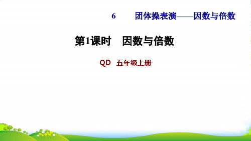 2022五年级数学上册六团体操表演__因数与倍数第1课时因数与倍数习题课件青岛版六三制