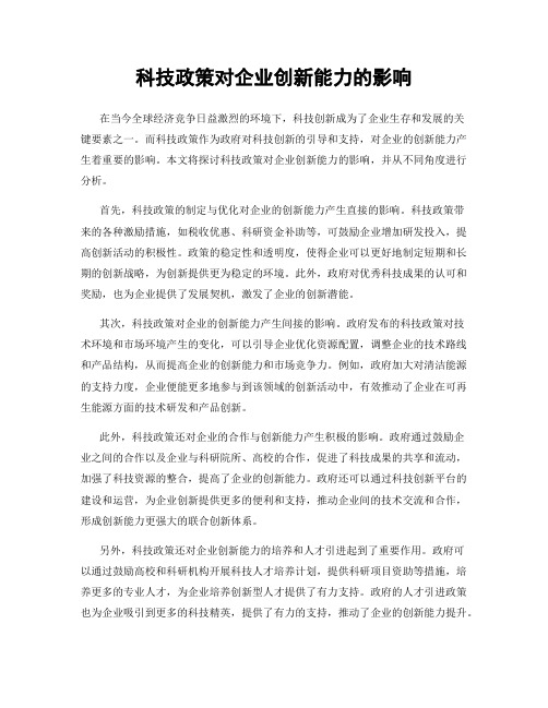 科技政策对企业创新能力的影响