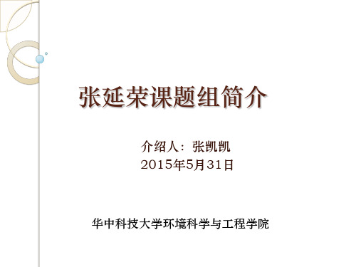 华中科技大学 环境学院 环境科学  张延荣课题组简介_PPT课件