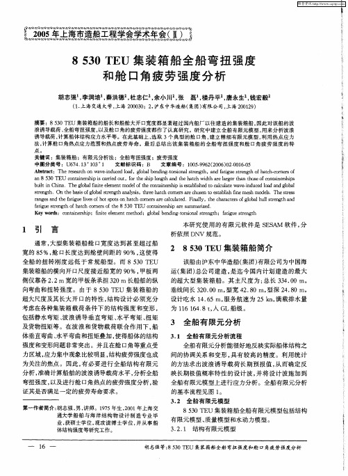 8530TEU集装箱船全船弯扭强度和舱口角疲劳强度分析