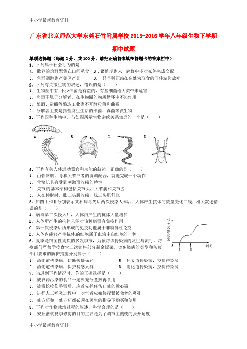 【中小学资料】广东省北京师范大学东莞石竹附属学校2015-2016学年八年级生物下学期期中试题(无答案) 新人