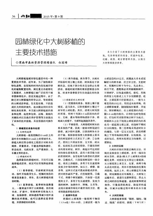 园林绿化中大树移植的主要技术措施