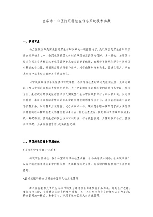 金华市中心医院眼科检查信息系统技术参数