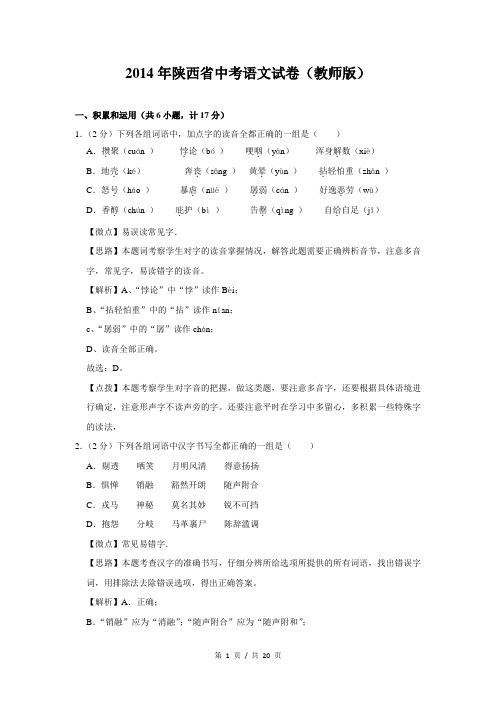 2014年陕西省中考语文试卷(教师版)