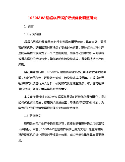 1050MW超超临界锅炉燃烧优化调整研究