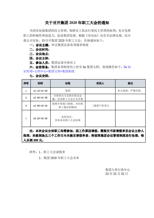 关于召开集团2020年职工大会的通知