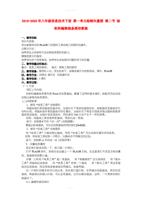 2019-2020年八年级信息技术下册 第一单元绘制矢量图 第二节 绘制和编辑线条图形教案