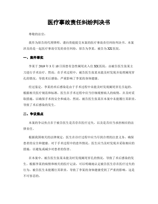 医疗事故责任纠纷判决书