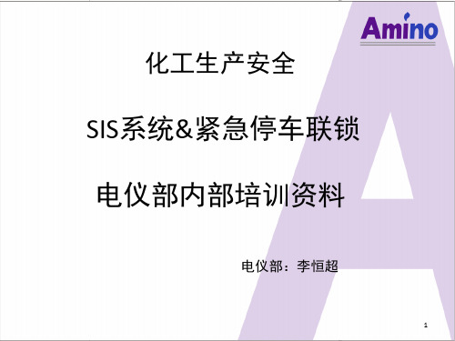 化工生产安全-紧急停车联锁-SIS系统PPT演示文稿