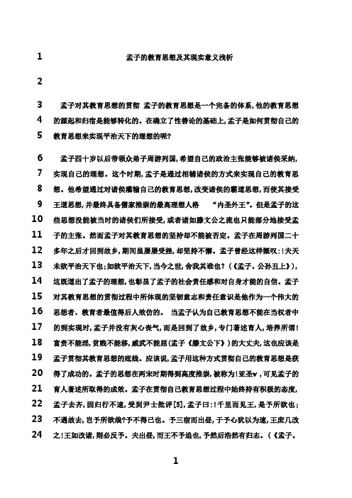 最新孟子的教育思想及其现实意义浅析