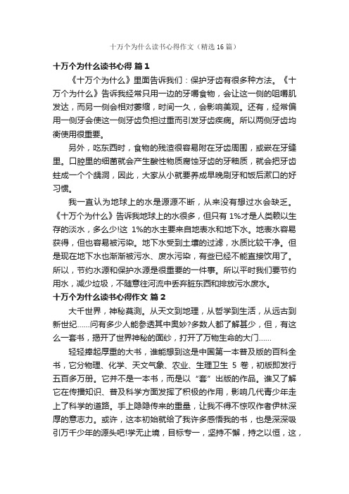 十万个为什么读书心得作文（精选16篇）