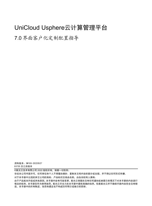 UniCloud Usphere云计算管理平台 7.0 界面客户化定制配置指导说明书