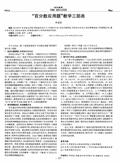 “百分数应用题”教学三部曲