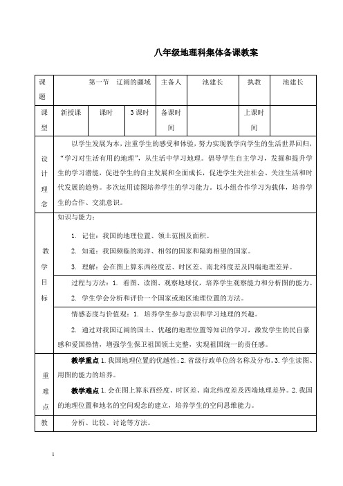 最新人教版地理八年级上册《辽阔的疆域》教案.doc