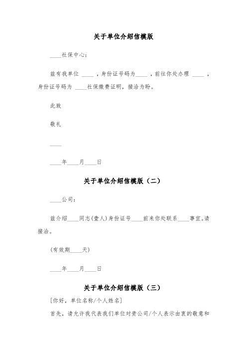 关于单位介绍信模版（三篇）