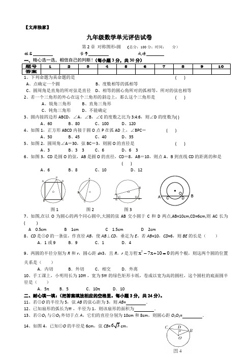 2020苏教版九年级数学上册 对称图形-圆单元评估试卷