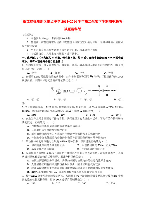 浙江省杭州地区重点中学高二生物下学期期中联考试题浙科版