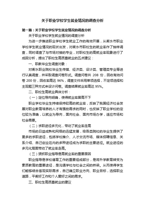 关于职业学校学生就业情况的调查分析