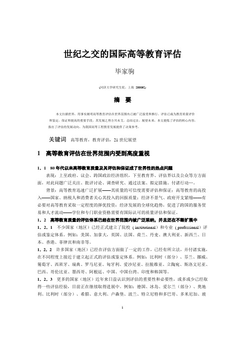 之交的国际高等教育评估