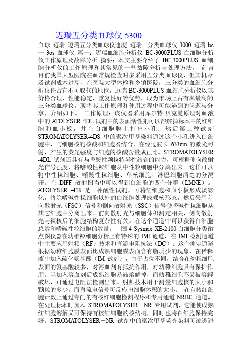 迈瑞五分类血球仪5300.doc