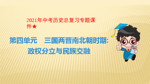 2021年中考历史总复习专题课件★第四单元 三国两晋南北朝时期 政权分立与民族交融