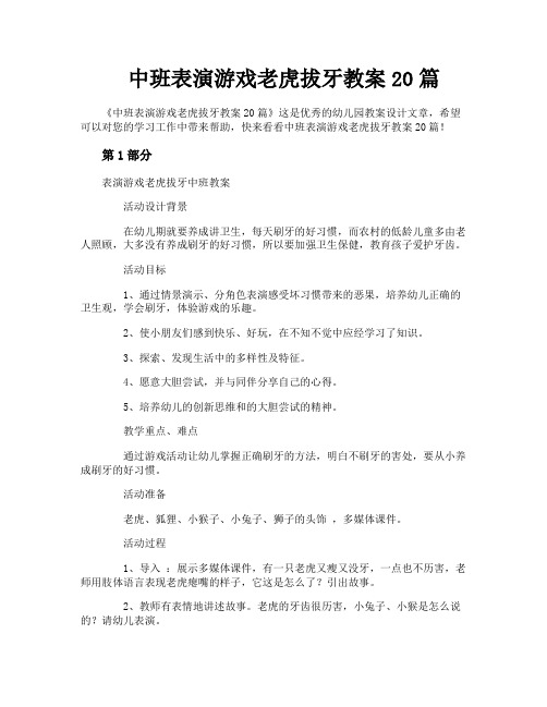 中班表演游戏老虎拔牙教案20篇