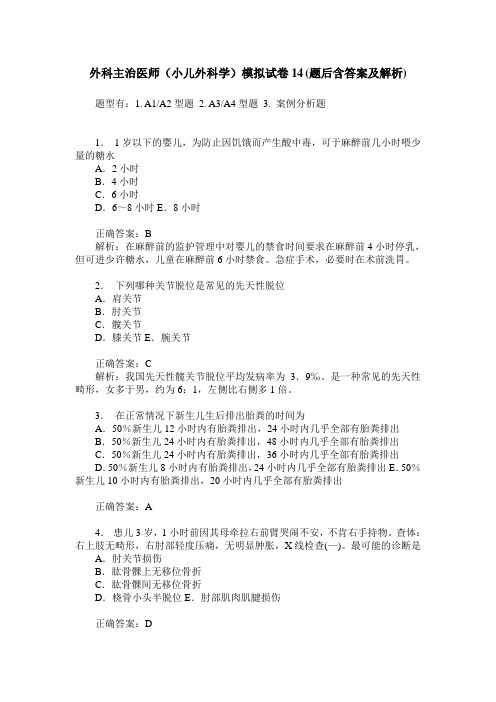 外科主治医师(小儿外科学)模拟试卷14(题后含答案及解析)