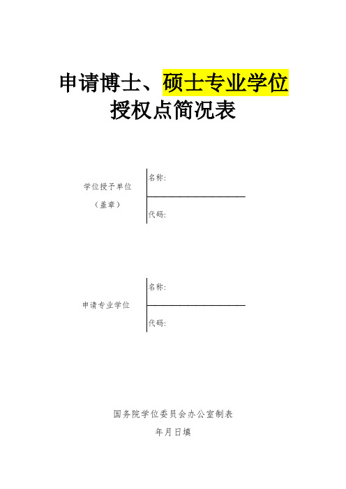 2-4申请博士、硕士专业学位授权点简况表0303(修改)