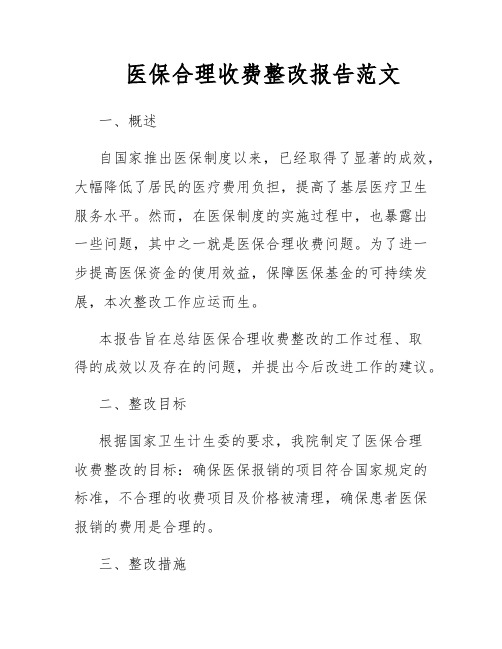 医保合理收费整改报告范文