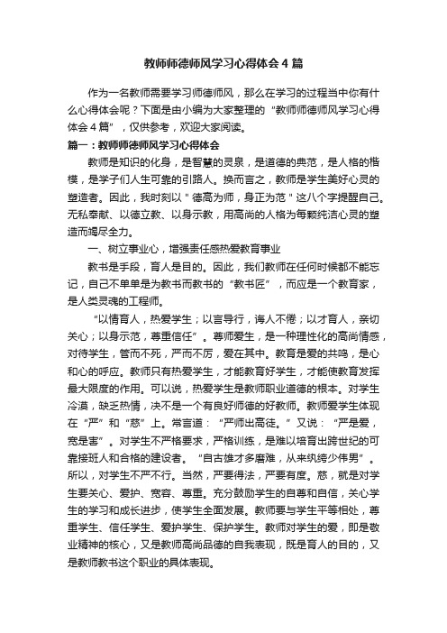 教师师德师风学习心得体会4篇