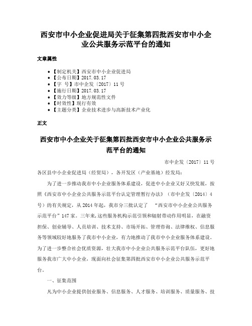 西安市中小企业促进局关于征集第四批西安市中小企业公共服务示范平台的通知