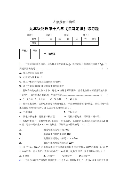 (人教版)九年级物理第十八章《焦耳定律》练习题 (43)