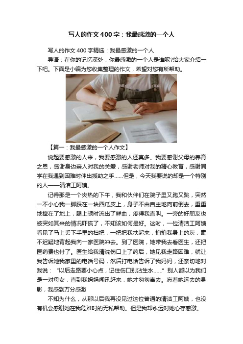 写人的作文400字：我最感激的一个人