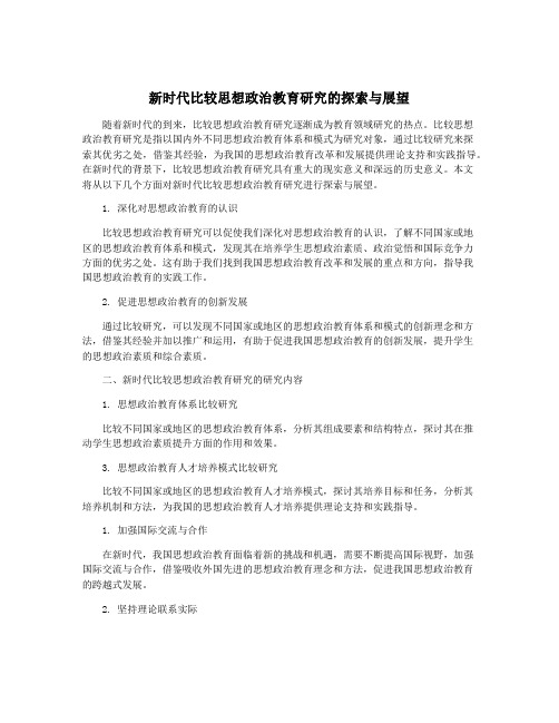 新时代比较思想政治教育研究的探索与展望