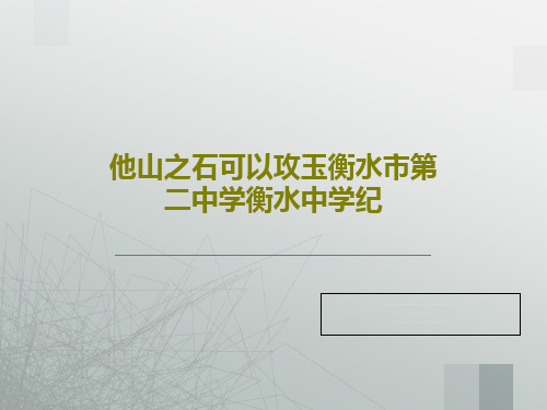 他山之石可以攻玉衡水市第二中学衡水中学纪31页PPT