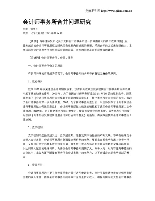 会计师事务所合并问题研究