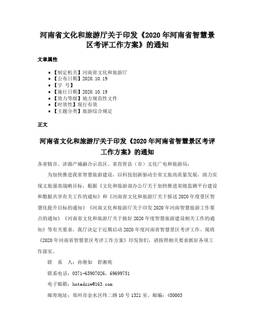 河南省文化和旅游厅关于印发《2020年河南省智慧景区考评工作方案》的通知