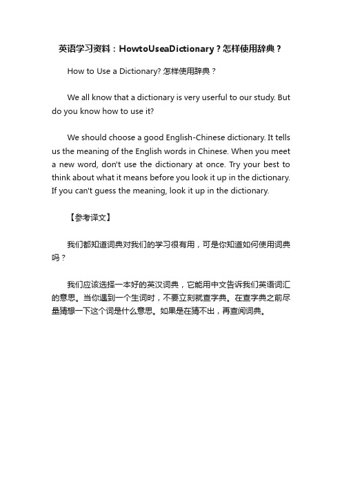 英语学习资料：HowtoUseaDictionary？怎样使用辞典？