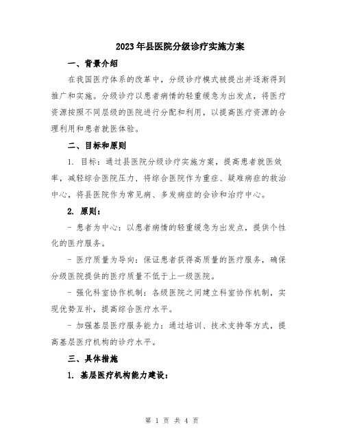 2023年县医院分级诊疗实施方案