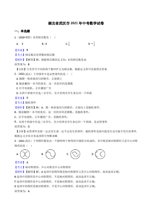 湖北省武汉市2021年中考数学试题真题(Word版,含答案与解析)