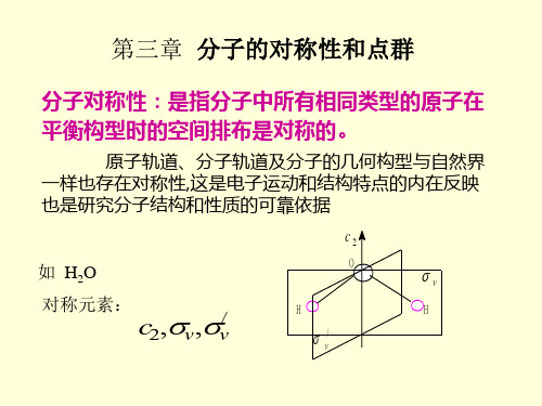 高中化学竞赛辅导分子的对成性和点群