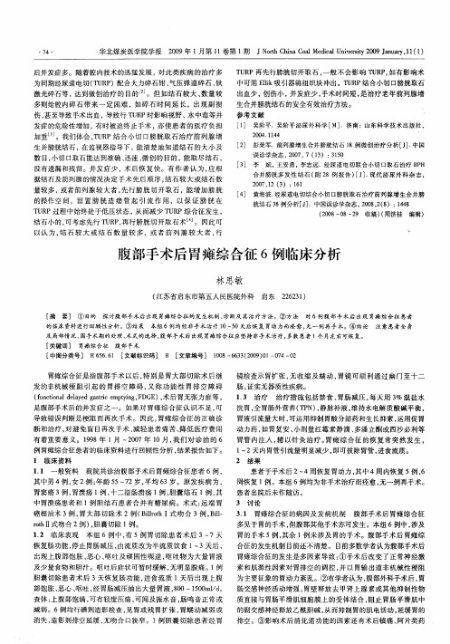 腹部手术后胃瘫综合征6例临床分析