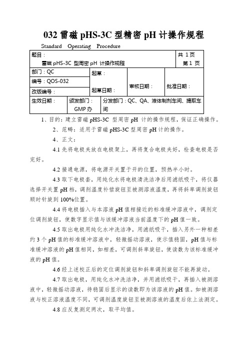 032雷磁pHS-3C型精密pH计操作规程