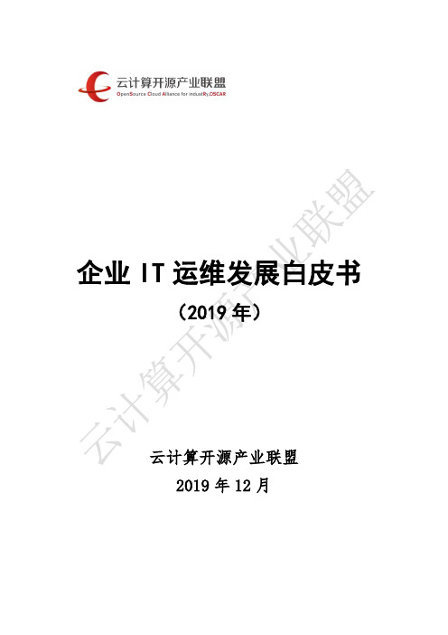 云计算开源产业联盟-企业IT运维发展白皮书(2019年)-2019.12-91页